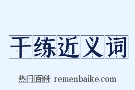 干练近义词是什么意思的图片